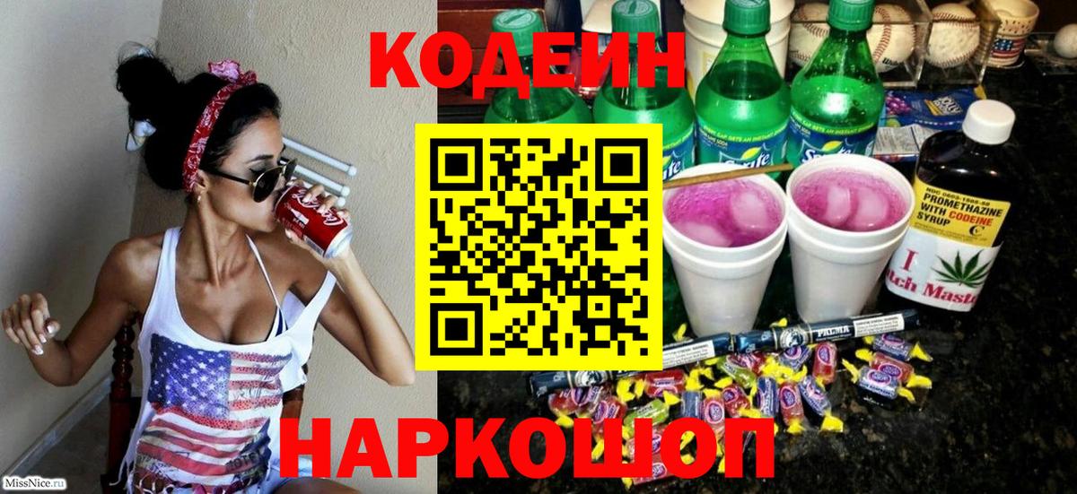 Кодеин Purple Drank  Вход с VPN  Красноуфимск  Кодеиновый сироп Lean Purple Drank 